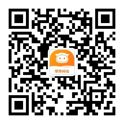 扫码关注帮帮问法